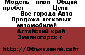  › Модель ­ нива › Общий пробег ­ 163 000 › Цена ­ 100 000 - Все города Авто » Продажа легковых автомобилей   . Алтайский край,Змеиногорск г.